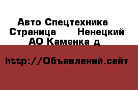 Авто Спецтехника - Страница 10 . Ненецкий АО,Каменка д.